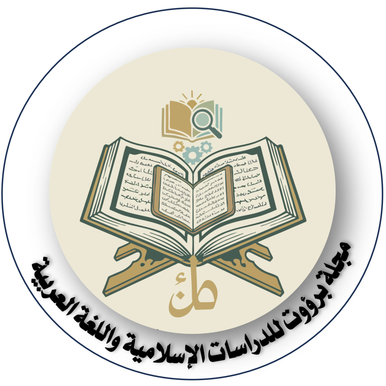 مجلة برؤوت للدراسات الإسلامية واللغة العربية