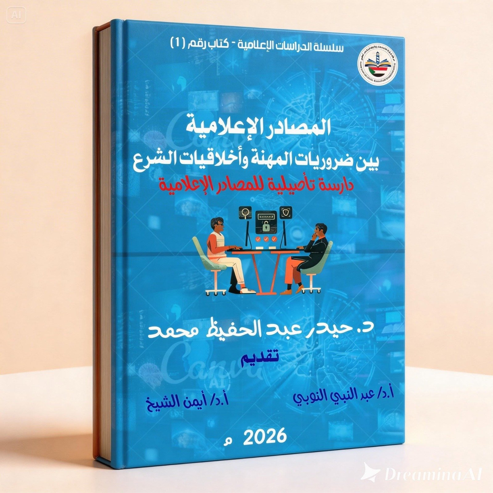 المصادر الاعلامية بين ضروريات المهنة واخلاقيات الشرع